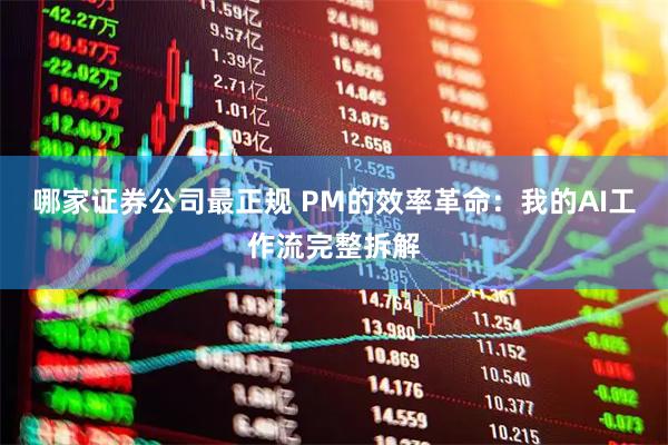 哪家证券公司最正规 PM的效率革命：我的AI工作流完整拆解