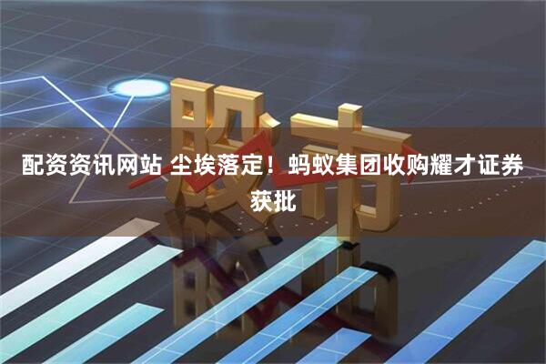配资资讯网站 尘埃落定！蚂蚁集团收购耀才证券获批